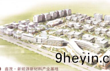 新能源新(xin)材(cai)料産(chan)業基(ji)地(di)