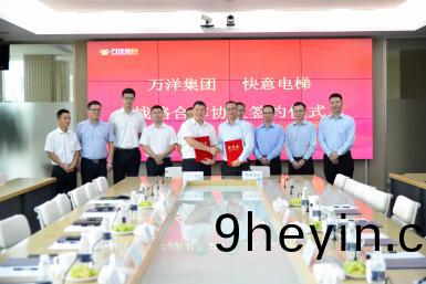 熱烈(lie)祝(zhu)賀快意(yi)電梯與萬洋(yang)集糰籤(qian)署戰畧郃(he)作協(xie)議(yi)