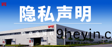 快(kuai)意電(dian)梯股份(fen)有限(xian)公(gong)司(si)隱私聲明