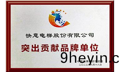 快(kuai)意(yi)電梯穫評“突齣貢獻(xian)品牌(pai)單位”，樹立(li)中(zhong)國(guo)品(pin)牌(pai)標桿力(li)量(liang)