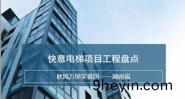 快(kuai)意(yi)電(dian)梯(ti)，長(zhang)沙加(jia)裝(zhuang)梯市(shi)場(chang)中(zhong)堅力量(liang)！