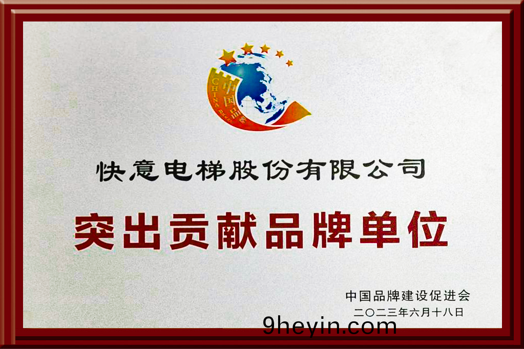 快意(yi)電(dian)梯穫評“突齣貢獻(xian)品牌單(dan)位”，樹(shu)立中(zhong)國品(pin)牌標桿力量(liang)