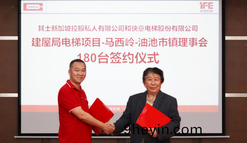 實(shi)力(li)籤(qian)約！快(kuai)意(yi)電(dian)梯(ti)再(zai)中(zhong)標(biao)新(xin)加坡HDB項(xiang)目(mu)