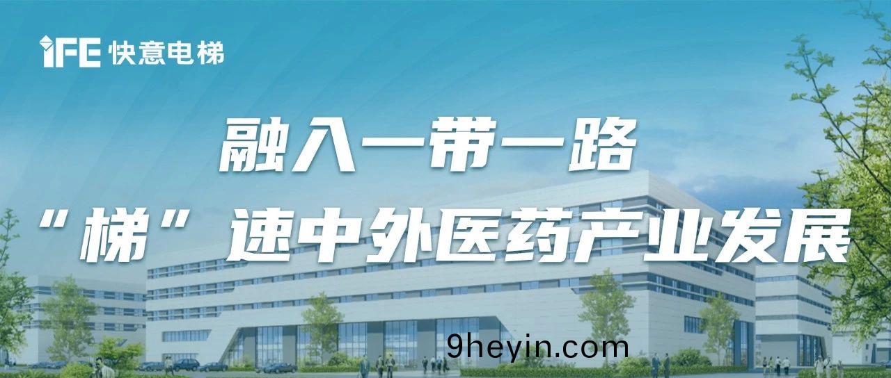 中外(wai)中醫(yi)藥(yao)産(chan)業園丨快意賦(fu)能陝(shan)西一帶一路(lu)重點項(xiang)目(mu)