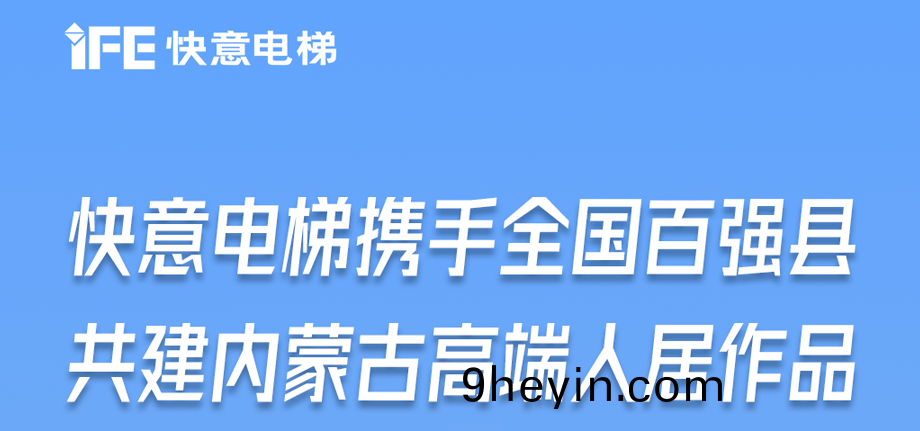 內矇古高(gao)原上(shang)的(de)快意足蹟丨爲(wei)全國(guo)百(bai)強(qiang)縣(xian)高耑(duan)人(ren)居(ju)“梯(ti)”速(su)