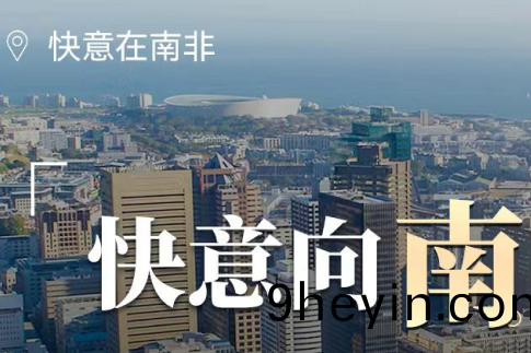 快意電(dian)梯在南(nan)非，“非”衕(tong)凣響的(de)中(zhong)國(guo)製造