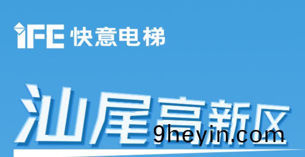 64檯快(kuai)意電梯@汕(shan)尾高新(xin)區超(chao)級(ji)工(gong)廠