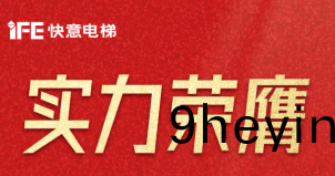 喜報 | 快意(yi)電(dian)梯榮登廣(guang)東(dong)省(sheng)製造(zao)業500強，彰(zhang)顯(xian)品(pin)牌實(shi)力(li)