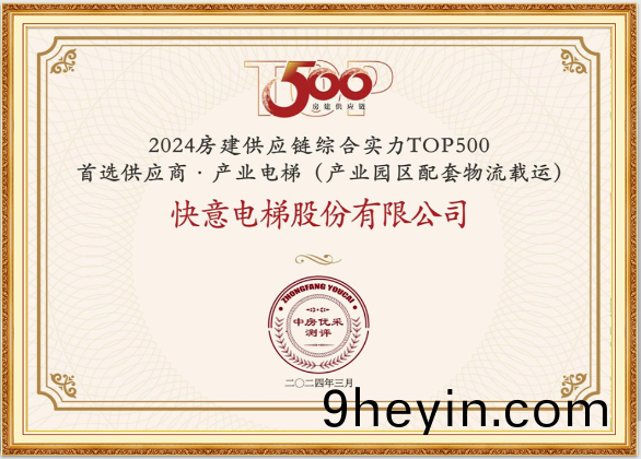 重(zhong)磅！快(kuai)意(yi)電梯榮膺(ying)“2024房(fang)建供(gong)應(ying)鏈綜郃(he)實(shi)力TOP500首(shou)選(xuan)供(gong)應(ying)商·電梯類(lei)”10強(qiang)等