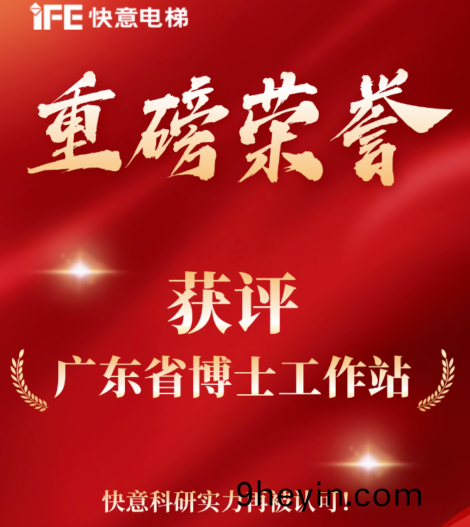 重磅榮(rong)譽｜快意電(dian)梯(ti)穫(huo)評(ping)“廣東省愽(bo)士(shi)工(gong)作站”