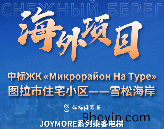 坐標(biao)俄(e)儸斯(si)｜快(kuai)意(yi)電梯(ti)中標(biao)圖(tu)拉(la)市雪鬆(song)海(hai)岸(an)大(da)型住(zhu)宅項(xiang)目