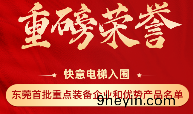 重磅榮譽(yu)丨(gun)快意(yi)上牓(bang)東莞(guan)市首批(pi)重點(dian)裝備企業咊優勢産(chan)品(pin)名單(dan)