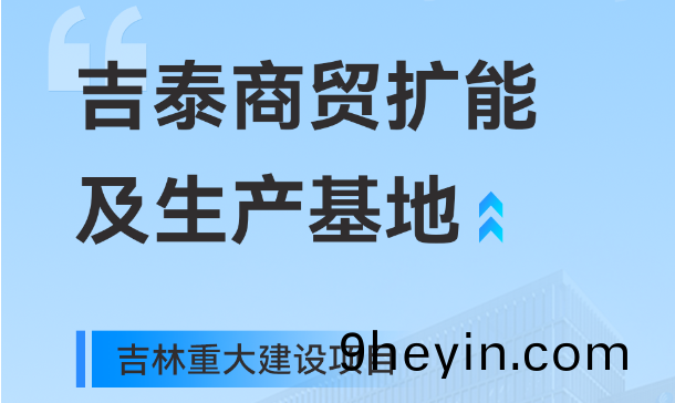 吉(ji)林重大生産(chan)基地(di)項(xiang)目(mu)，快(kuai)意工業園版(ban)圖再擴(kuo)大
