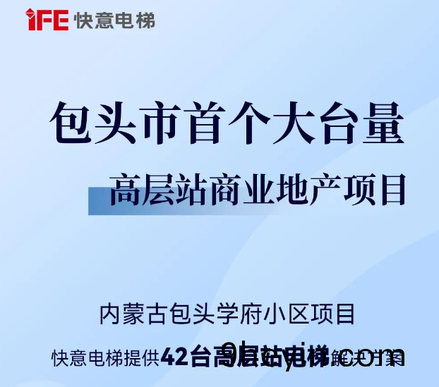包頭(tou)住(zhu)建(jian)集糰(tuan)二(er)次郃作(zuo)！快(kuai)意42檯(tai)助力(li)學府小區(qu)