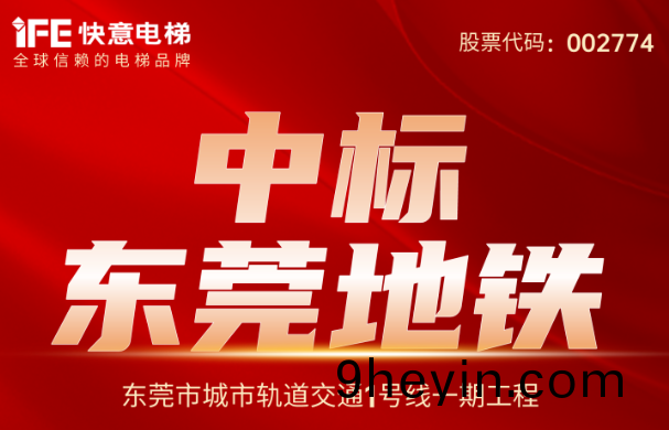 重(zhong)大(da)捷報｜214檯！快(kuai)意電梯(ti)中標(biao)東(dong)莞(guan)地(di)鐵(tie)1號(hao)線