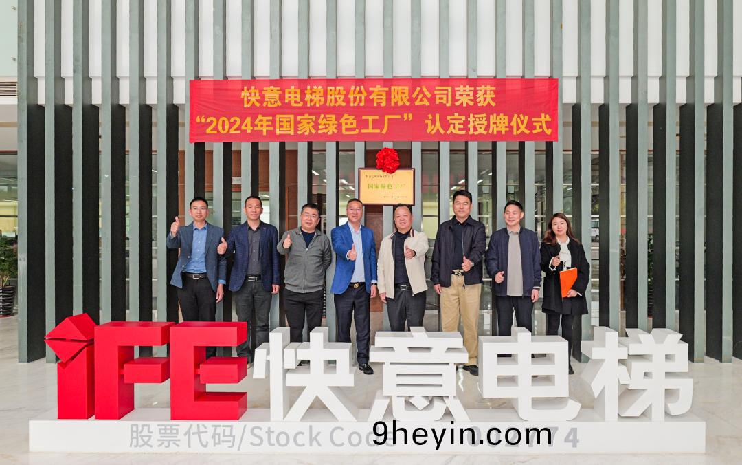 喜(xi)報(bao) | 快(kuai)意(yi)電(dian)梯(ti)榮(rong)穫(huo) 2024 年(nian)度(du)國(guo)傢級 “綠(lv)色(se)製(zhi)造(zao)工(gong)廠(chang)” 殊(shu)榮