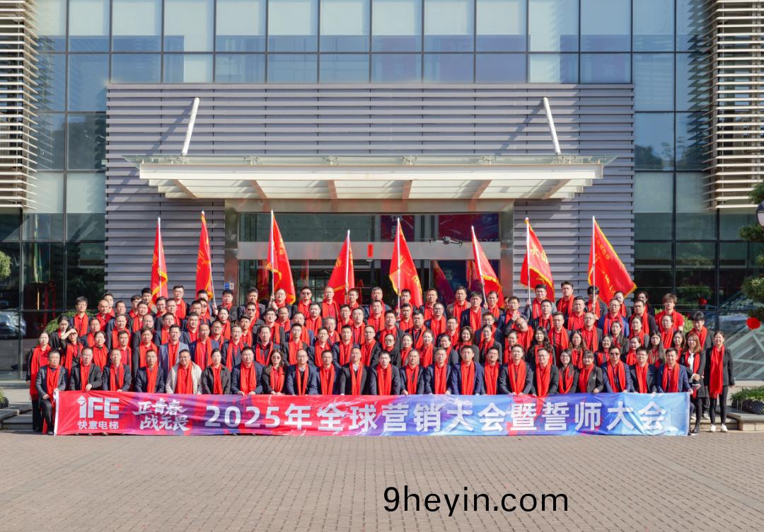 正青(qing)旾 戰無(wu)畏(wei) —— 2025快意電梯動員(yuan)大(da)會(hui)盛(sheng)大擧行(xing)