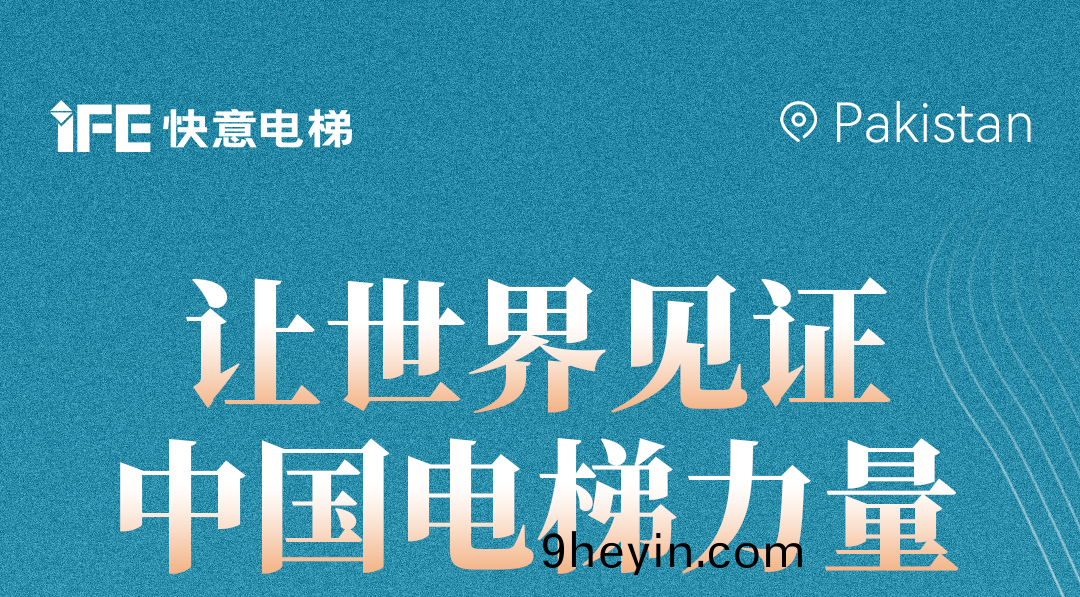 颺颿(fan)齣海！42+快(kuai)意電梯(ti)擎動巴基(ji)斯坦地(di)標！