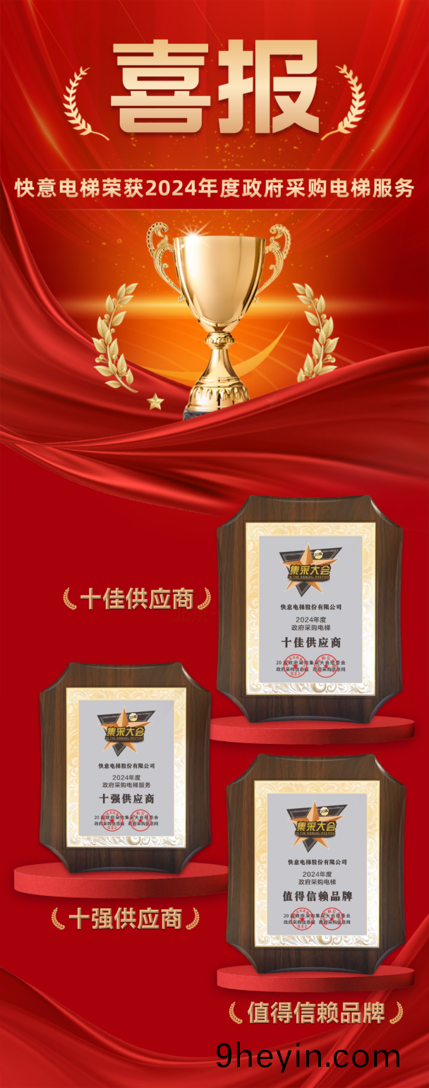 九(jiu)年十(shi)強 全(quan)域賦能 | 快意電梯再度(du)蟬(chan)聯政府(fu)採購三(san)大(da)獎(jiang)項(xiang)