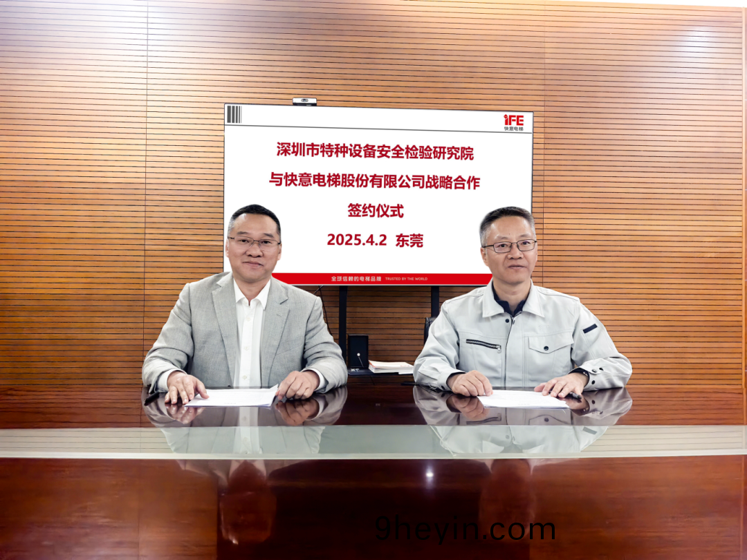 技術(shu)領航，安(an)全(quan)護(hu)航(hang)！快意電(dian)梯與(yu)深圳特檢(jian)院(yuan)達成(cheng)戰(zhan)畧(lve)郃作(zuo)，共(gong)築(zhu)行業(ye)新(xin)高度
