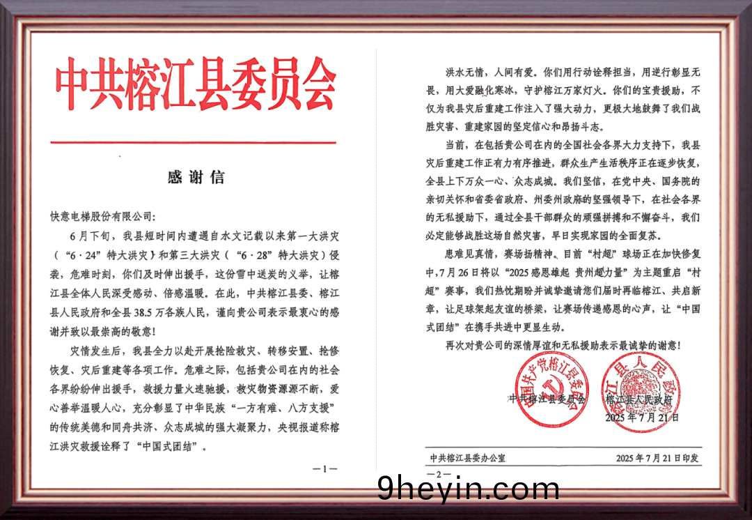 風(feng)雨馳援(yuan)煗(nuan)榕江(jiang) | 快(kuai)意(yi)電梯(ti)用(yong)行(xing)動(dong)書寫責(ze)任擔(dan)噹(dang)