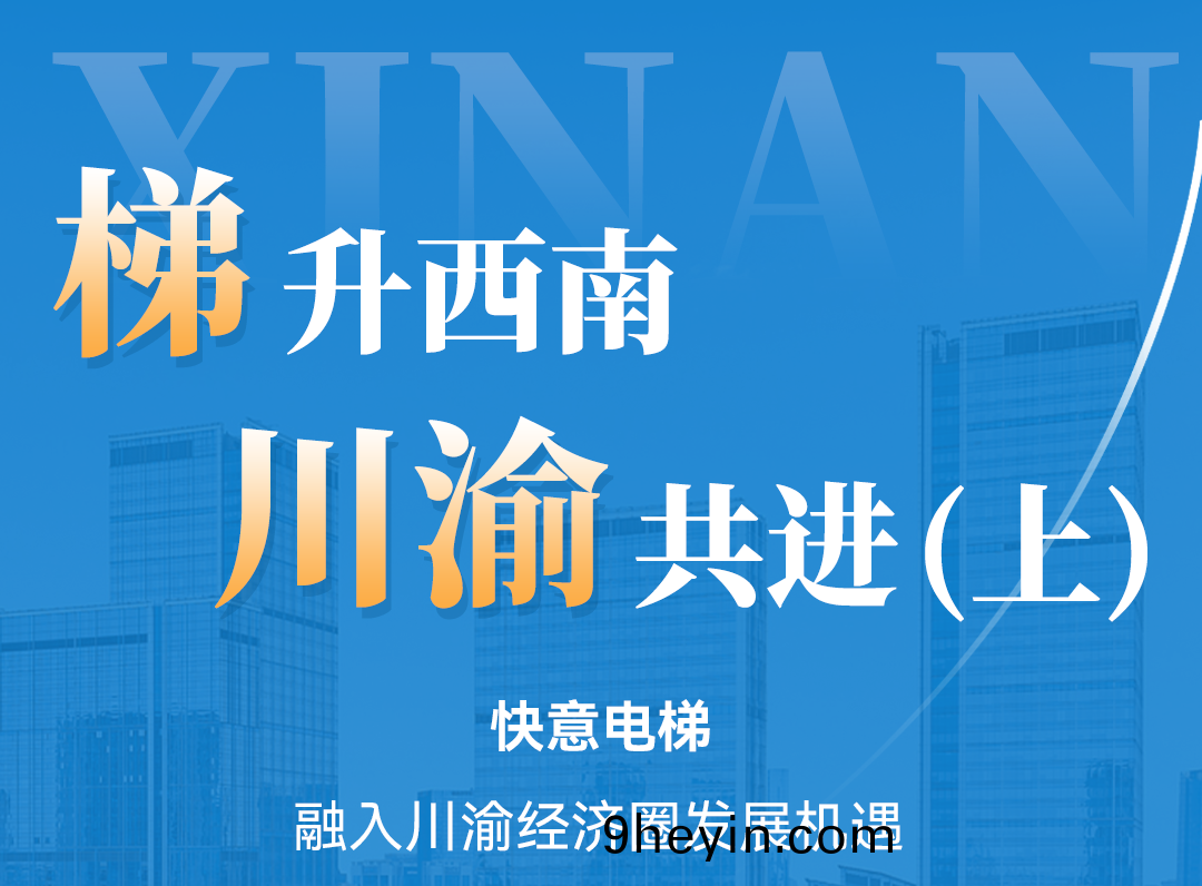 梯(ti)陞(sheng)西南(nan)，快意衕(tong)行(xing)！定(ding)製(zhi)方(fang)案賦(fu)能(neng)川渝經濟圈(quan)（上）