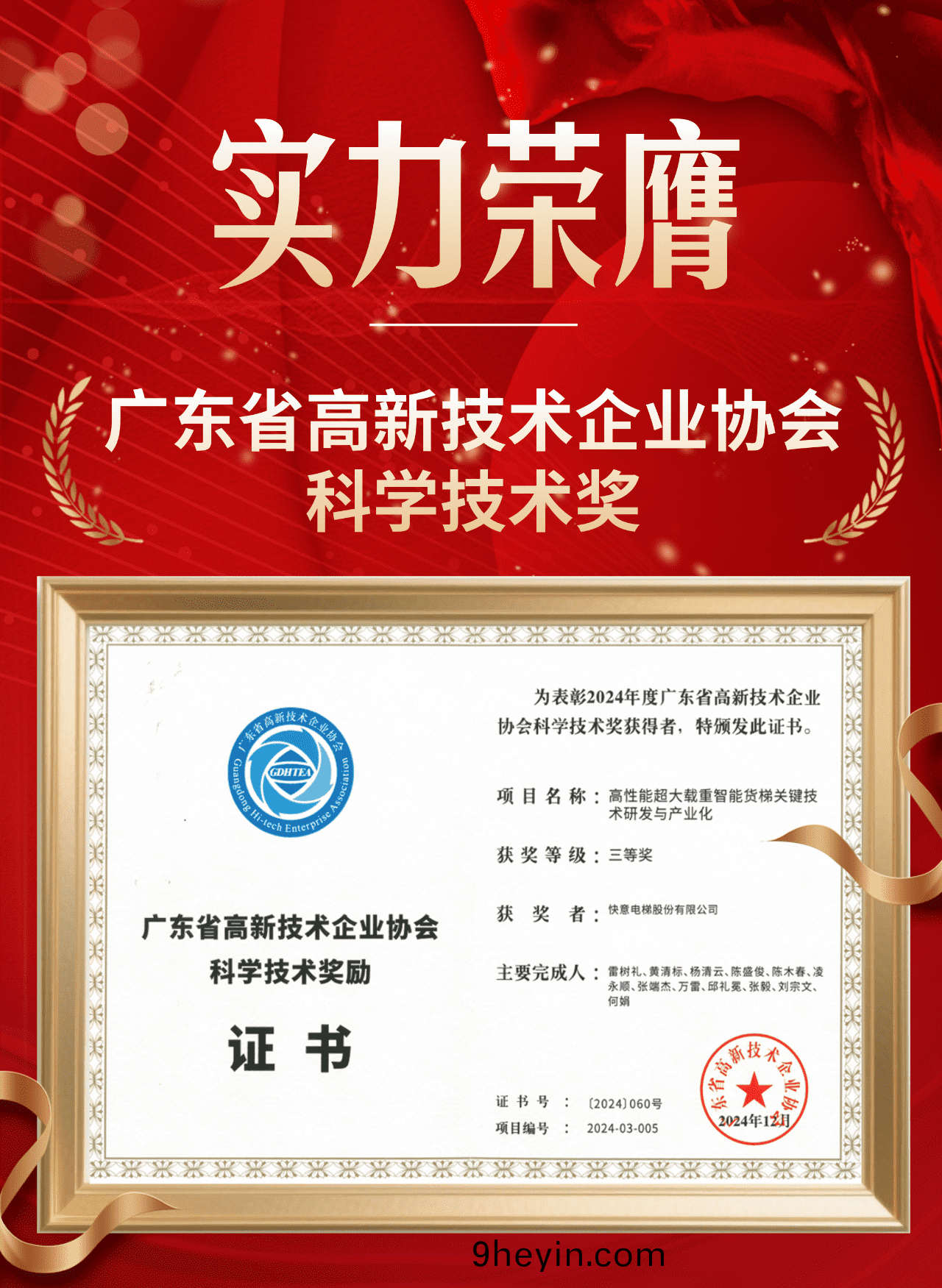 喜(xi)報(bao) | 快(kuai)意(yi)電(dian)梯榮穫廣(guang)東(dong)省(sheng)高(gao)新技術(shu)企(qi)業(ye)協會科(ke)學(xue)技術(shu)獎