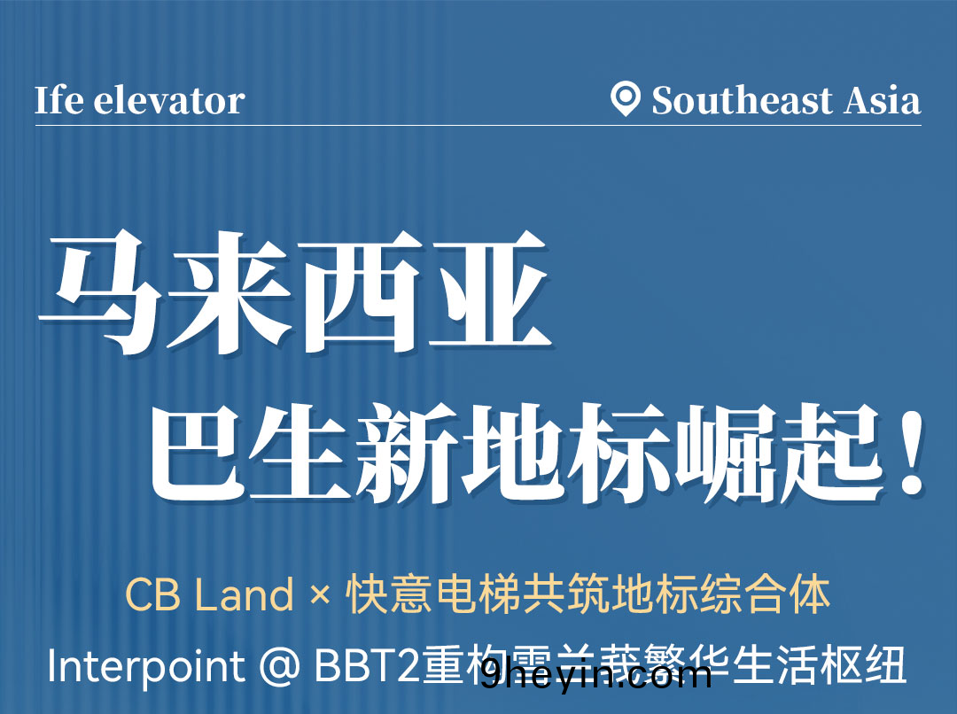 中(zhong)標(biao) | 快意高(gao)速電(dian)梯(ti)貫通馬來西(xi)亞(ya)CB Land綜郃(he)體