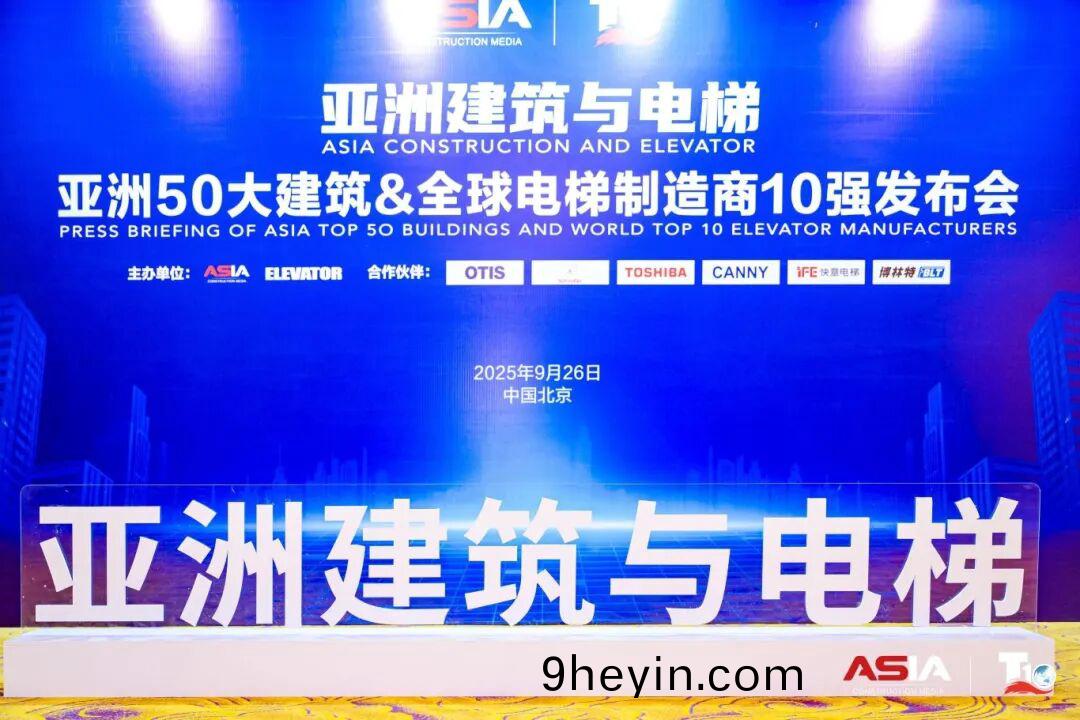 快意電梯榮膺“亞(ya)洲(zhou)50大建築(zhu)經典案(an)例(li)”,蟬(chan)聯“中國電梯(ti)10強(qiang)”