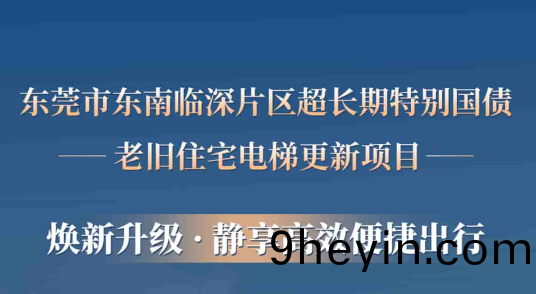 快(kuai)意電梯(ti)賦能東莞臨深(shen)片(pian)區(qu)老(lao)舊(jiu)小區(qu)更新(xin),爲居(ju)民(min)按下“倖福(fu)加(jia)速(su)鍵(jian)”